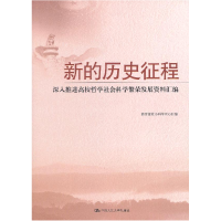 正版新书]新的历史征程:深入推进高校哲学社会科学繁荣发展资料