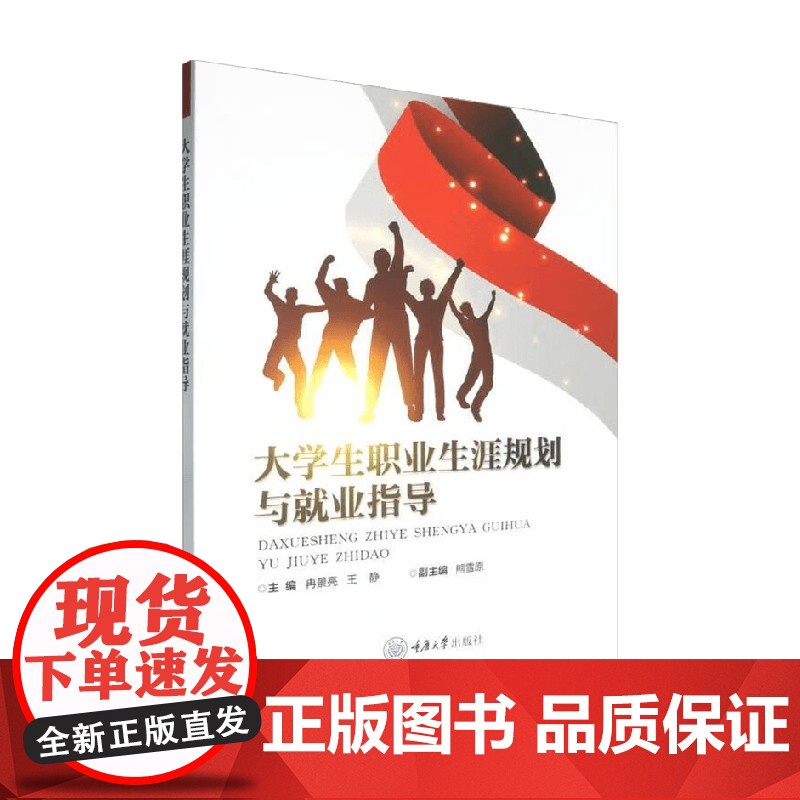 大学生职业生涯规划与就业指导 冉景亮 著 励志与成功