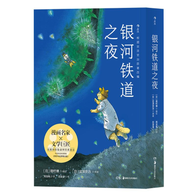 [M]银河铁道之夜-9787535683625