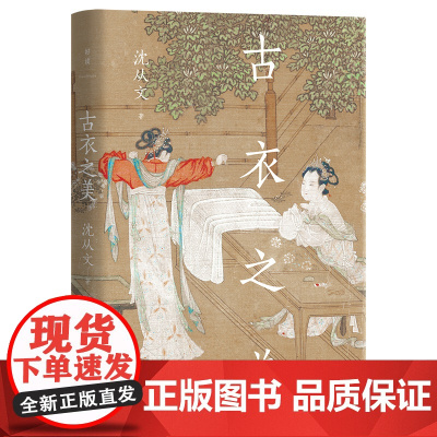 古衣之美 沈从文倾尽半生心血之作 传统文化研究鉴赏入门之书 全彩插图 精装典藏 尽显典雅 庄重 灵动的华夏之美