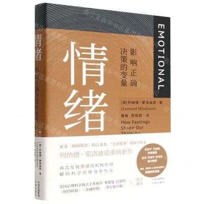 [N]情绪(影响正确决策的变量)(精)-9787500170778