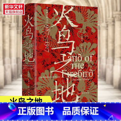 [正版]火鸟之地 汗青堂丛书119 传统俄罗斯文化987—1917 俄罗斯艺术文学舞蹈音乐建筑文化史世界史书籍 书籍 书