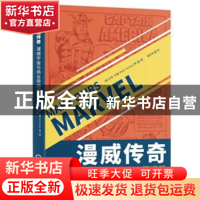 正版 漫威传奇:漫威宇宙与商业帝国崛起 马特·约基 机械工业出版