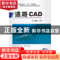 正版 道路CAD 施佩娟主编 机械工业出版社 9787111410027 书籍