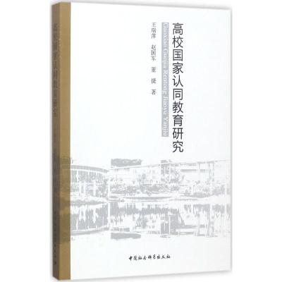 醉染图书高校认同教育研究9787520307024