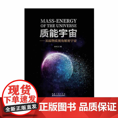 质能宇宙 正版图书
