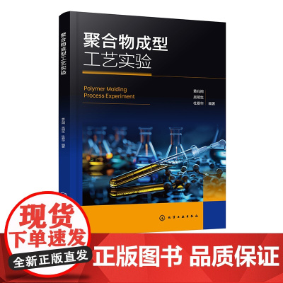 聚合物成型工艺实验 聚合物成型工艺实验实用技术指导书 聚合物加工性能测试实验 高分子材料与工程专业等相关学科应用实验教材
