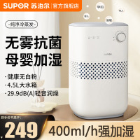 苏泊尔(SUPOR)无雾加湿器家用4.5L容量卧室客厅桌面小型空调伴侣纯净 无雾加湿 EHTN-06AM-400
