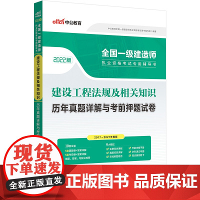 中公一建2022全国一级建造师执业资格考试 建设工程法规及相关知识历年真题详解与考前押题试卷