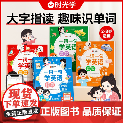 时光学 一词一句学英语小学英语启蒙绘本幼儿教材同步课文阅读绘本单词词汇语法零基础音节学习书自然拼读发音规则学前幼小衔接
