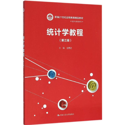 醉染图书统计学教程9787300221120