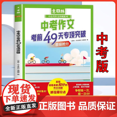 2025年新版意林中考高考作文考前49天专项突破抓住得分点作文冲刺热点考点素材预测高分范文初中七八九年级高中一二三指导书