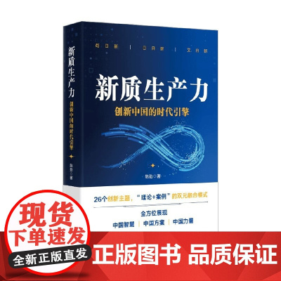 新质生产力 创新中国的时代引擎 陈劲 著 经济