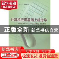 正版 计算机应用基础上机指导 林强,关夺编著 北京邮电大学出版