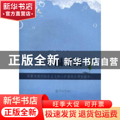 正版 与幸福对话:高要市践行社会主义核心价值体系调查报告 鲍昌