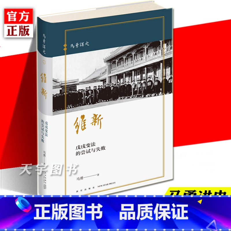 [正版]精装 维新 变法的尝试与失败 马勇讲史系列晚清四书 中国近代史清朝历史书籍 历史与人物重新解读 新星出版社