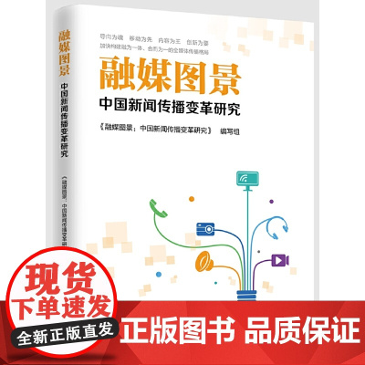 融媒图景:中国新闻传播变革研究 《融媒图景:中国新闻传播变革研究》编写组 人民日报出版社 正版书籍