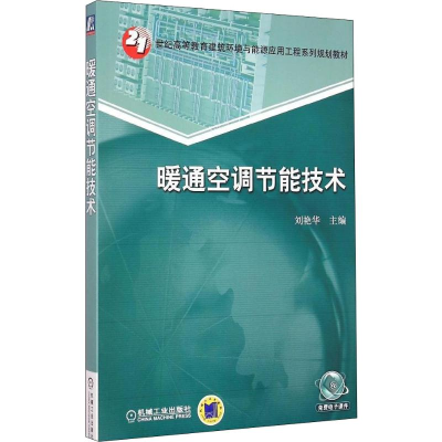 [M]暖通空调节能技术-9787111496397