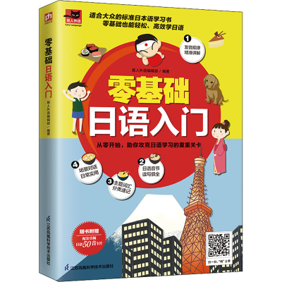 正版新书]零基础日语入门易人外语编辑部 凤凰含章出品978757132
