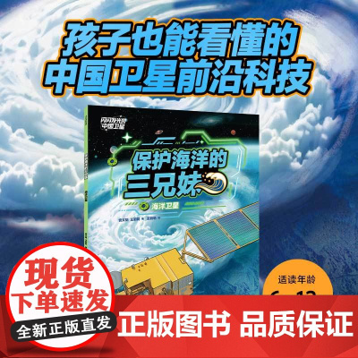 保护海洋的三兄妹 海洋卫星 安文韬等 著 科普