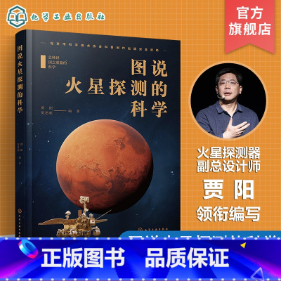 [正版]总师讲国之重器的科学 图说火星探测的科学 火星的基本情况 人类探索火星的历史发展 火星探测的形式和意义 航空航