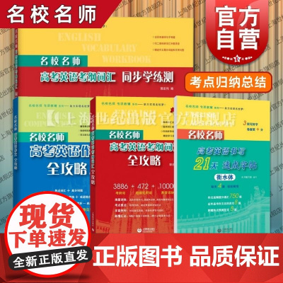 名校名师 高考英语考纲词汇全攻略/作文全攻略/考纲词汇同步学练测/书写21天速成字帖 上海教育出版社高考真题专项练习