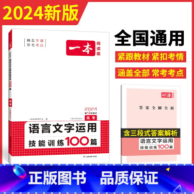 语文阅读5合1 全国通用 [正版]2024一本高考语文语言文本运用技能训练100篇 高中高三语文阅读理解专项训练模拟真题