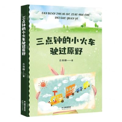 [N]三点钟的小火车驶过原野-9787222223950