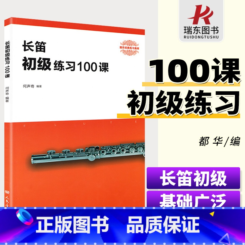 [正版]长笛练习100课人民音乐出版社 何声奇 五线谱 训练习音乐器曲谱子 长笛基础入门 教程材学书籍