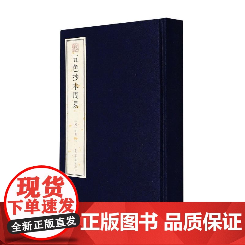 五色抄本周易精/宛委遗珍 浙江古籍