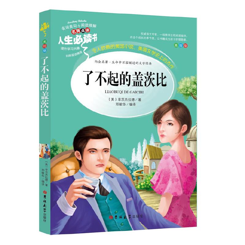 正版新书]了不起的盖茨比 分级课外阅读青少版(无障碍阅读彩插