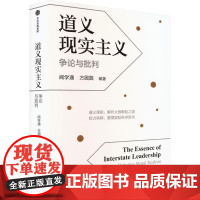 道义现实主义 争论与批判 阎学通 方圆圆 编著 道义现实主义 领导力 政治领导 中国古代哲学 现代国际关系 中信出版社