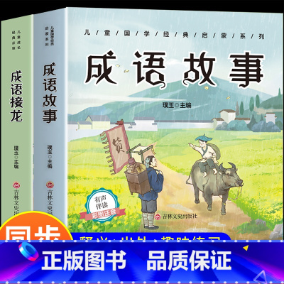 成语故事+成语接龙 [正版]成语故事一年级注音版大全小学生版加厚彩图注音版 成语接龙中华中国成语故事 一年级二三年级课外
