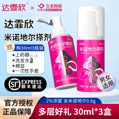 3盒装]达霏欣米诺地尔搽剂酊溶液30ml*3瓶2%女性男性型秃发及斑秃洗发旗舰店正品