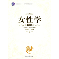 醉染图书女学 第3版9787566703330