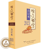 [醉染正版]正版咬文嚼字(2021年合订本)《咬文嚼字》辑部社会科学书图书籍上海文艺出版社97875321814