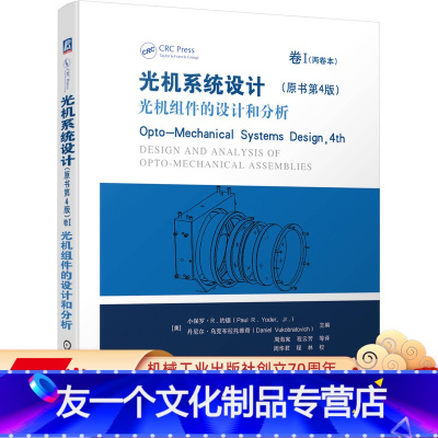 [友一个正版] 光机系统设计 卷I 光机组件的设计和分析 原书第4版 小保罗 R 约德透镜安装技术 光窗 整流罩