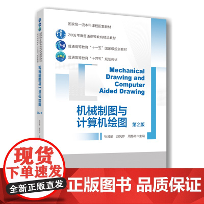 正版 机械制图与计算机绘图 (第2版)张淑娟 赵凤芹 周静卿主编 中国农业大学出版社店9787565529559