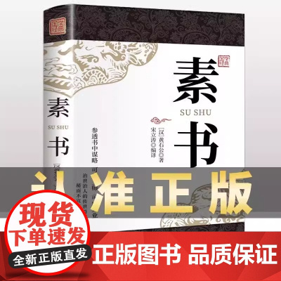正版 素书 感悟传世奇书中的成功智慧 中国古代哲学思想书籍 中华八大奇书