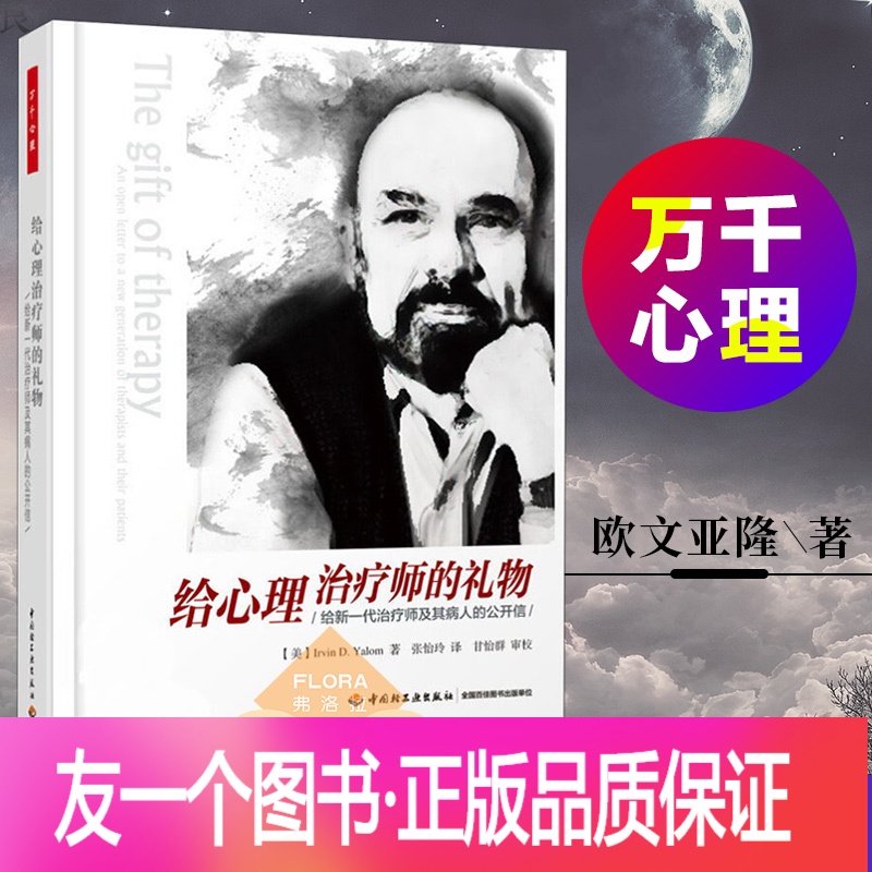 [友一个正版] 给心理治疗师的礼物 欧文亚隆 给新一代治疗师及其病人
