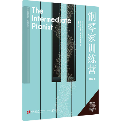醉染图书钢琴家训练营 中级 19787569703955