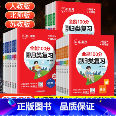 数学(苏教版) 六年级上 [正版]红逗号单元归类复习一二三四五六年级上下册全能100分期末总复习语文数学英语人教版北师苏