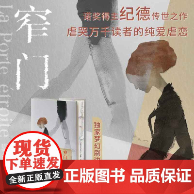 西西弗书店 窄门专享刷边版 安德烈纪德传世经典自传体小说法语直译全新版本无删节欧美诺贝尔文学奖作品