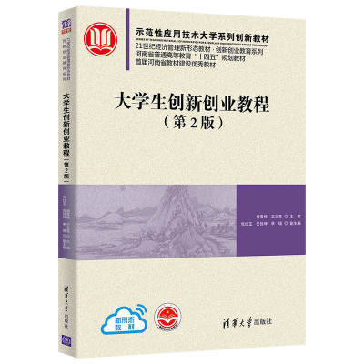 醉染图书大学生创新创业教程(第2版)9787302587958