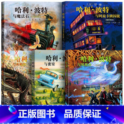 [绘本版5册 新书上市]魔法石+密室+阿兹卡班囚徒+火焰杯+凤凰社 [正版]哈利波特全彩绘本版书全套5册哈利波特与魔法石