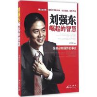 正版新书]刘强东崛起的智慧孙向杰(文化)9787519301002