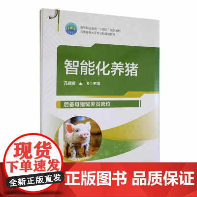 智能化养猪 孔嫄嫄 王飞 编 9787565529887 后备母猪饲养员公猪饲养员猪场化验室员、配怀舍饲养员产房饲