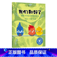 [正版]我们和好了 教孩子学会处理同伴冲突 3-6岁宝宝睡前故事绘本书籍 亲子互动培养孩子专注力故事书籍 儿童情绪管理