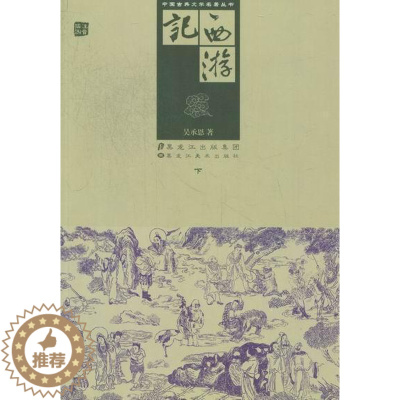 [醉染正版]西游记书吴承恩古典小说中国明代 小说书籍