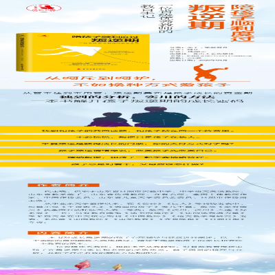 [M]陪孩子顺利度过叛逆期 一位省级优秀教师的教育手记-9787551150958